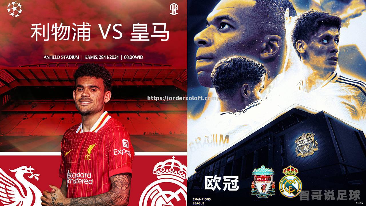 皇马vs利物浦，冠军之路终极对决