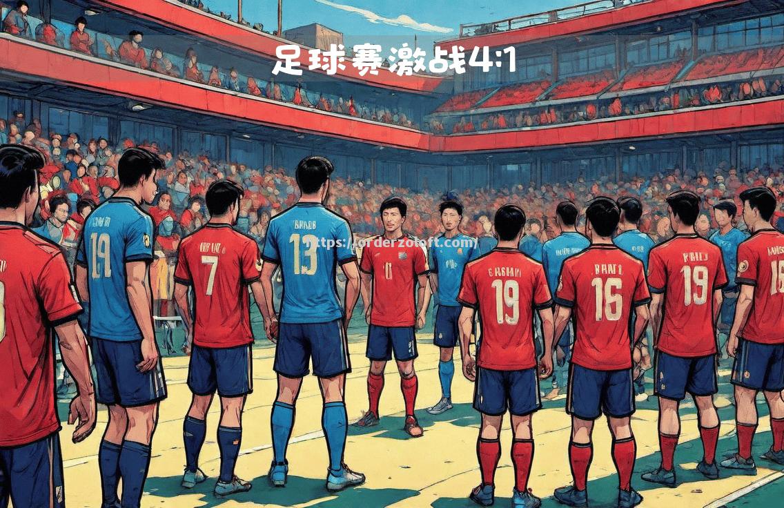 足球赛场激战连连，球队冲刺胜利